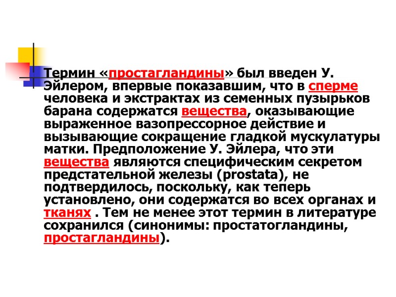 Термин «простагландины» был введен У. Эйлером, впервые показавшим, что в сперме человека и экстрактах